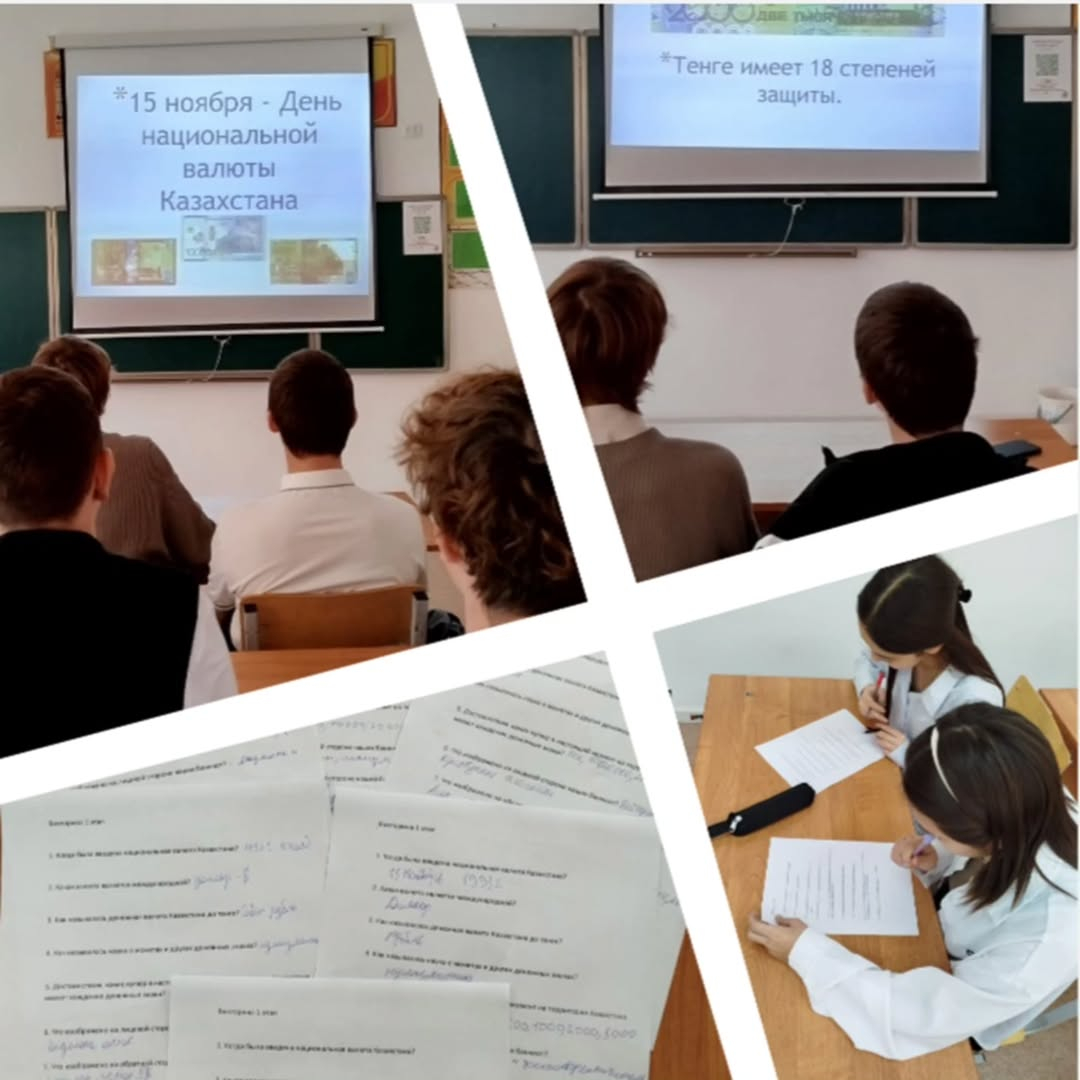 10 ноября, в рамках патриотического воспитания и формирования экономической грамотности учащихся, в 10А классе был проведён классный час на тему: «15 ноября - День национальной валюты — тенге».