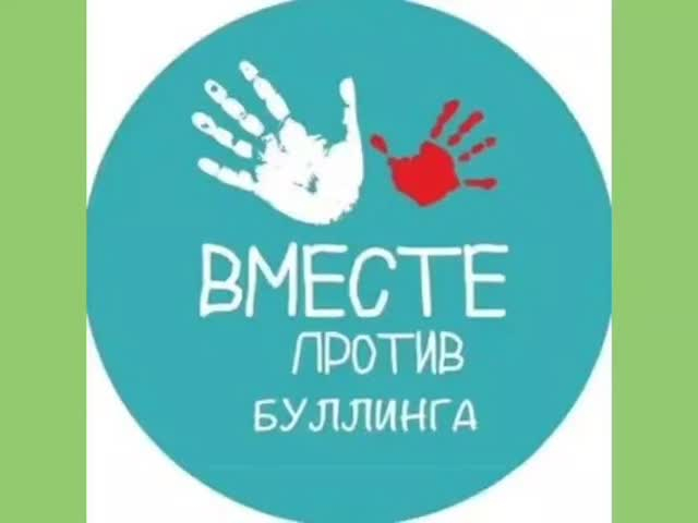 В 3 «Б» классе был проведён классный час на тему «Стоп буллинг», направленный на формирование уважительного и безопасного общения.