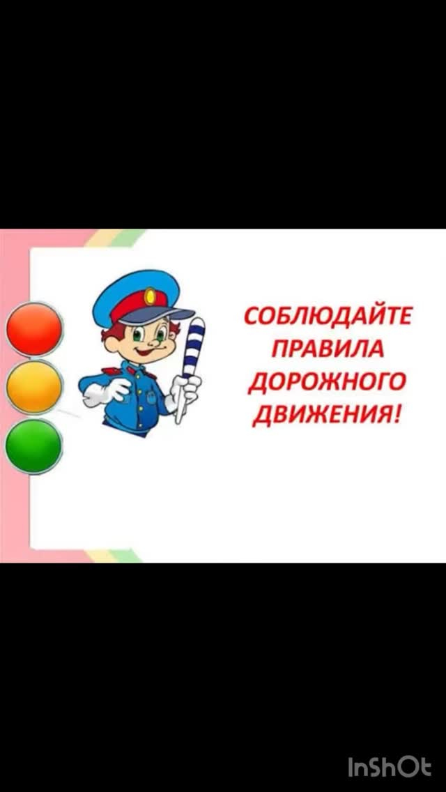 Важно соблюдать правила дорожного движения!