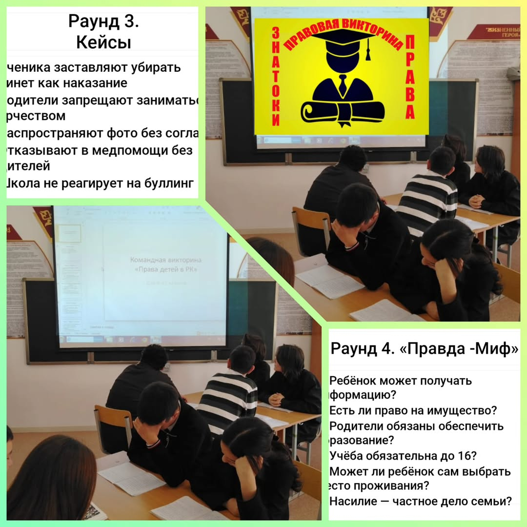 В рамках декады, посвящённой Всемирному дню ребёнка, в КГУ «ОШ (РЦ) имени Нуркена Абдирова» для учащихся была проведена правовая викторина «Знатоки права».