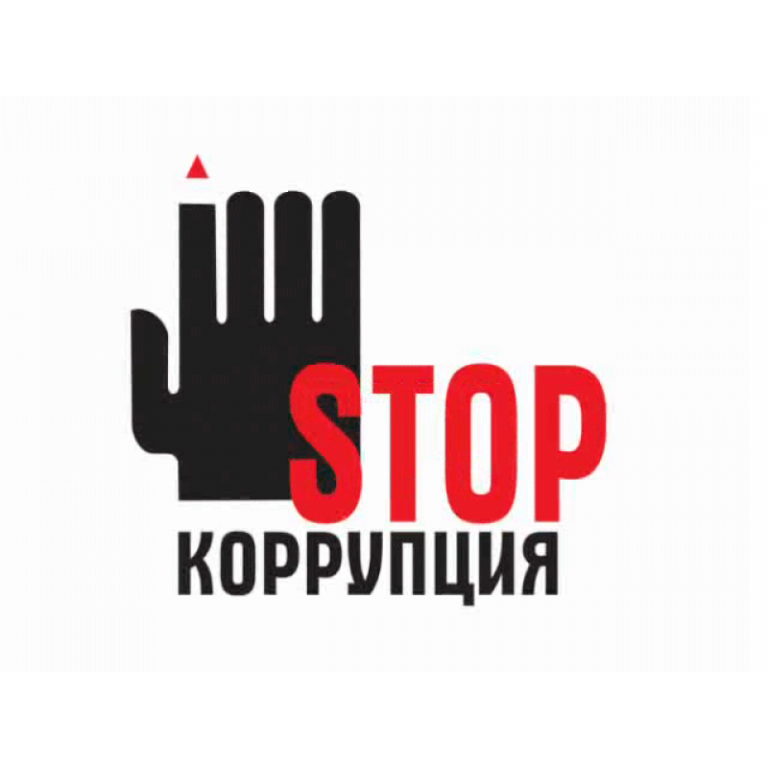 Сыбайлас жемқорлық — мемлекеттің әлеуметтік-экономикалық дамуына төнетін ең қауіпті қатерлердің бірі.