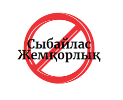 Сыбайлас жемқорлыққа қарсымыз