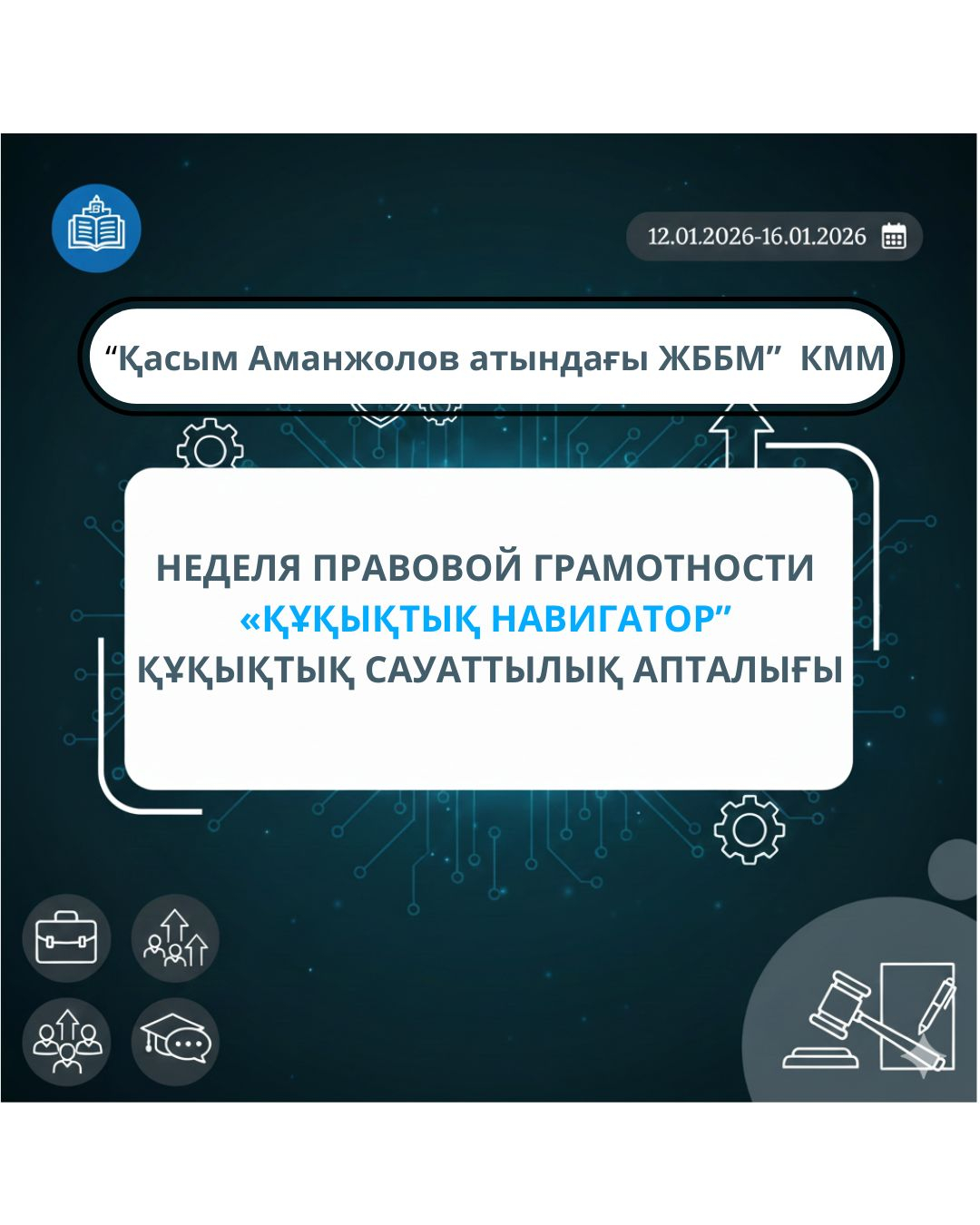 2026 жылдың 19 қаңтарында «Қ.Аманжолов атындағы ЖББМ» КММ-де Құқықтық сауаттылық апталығының жабылуы өтті. Белсенді оқушылар марапатталып, мұғалімдер Құқықтық сауаттылық апталығының жоспарының орындалуын талқылады.