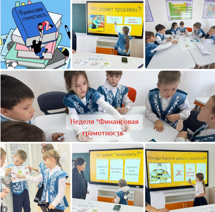 В рамках недели “Функциональной грамотности” прошёл увлекательный и познавательный конкурс “Путешествие в страну финансовой грамотности”