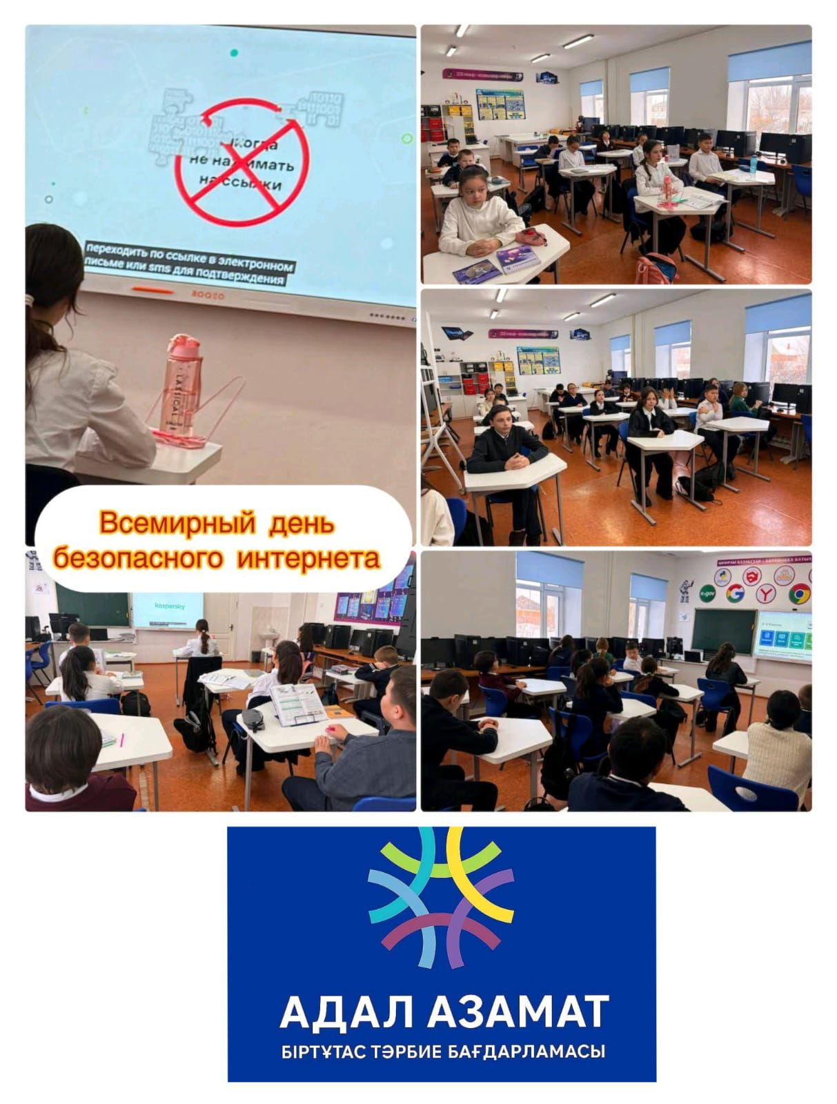 Ақпанның бірінші сейсенбісі – Дүниежүзілік қауіпсіз интернет күніне арналған, 