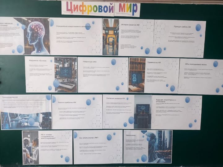 Информационный стенд по теме искусственного интеллекта для школьников.
