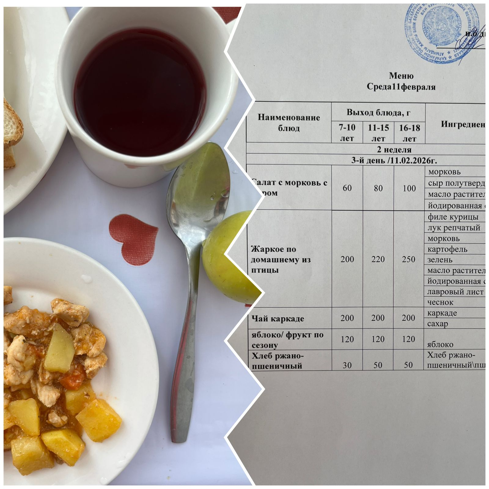 Ас мәзірі 11.02.2026