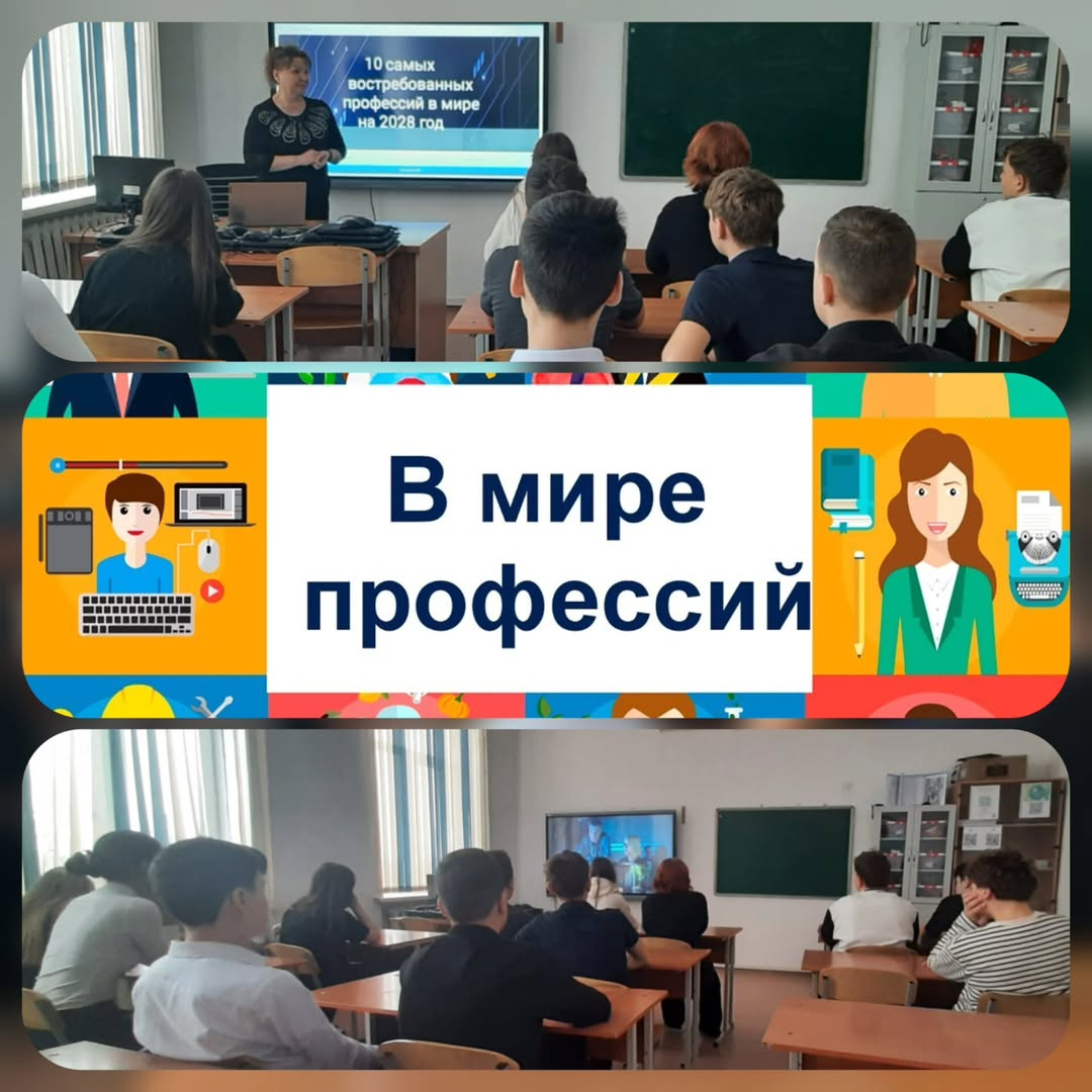 Көргеннен кейін белсенді талқылау өтті, оның барысында оқушылар өздері үшін ең қызықты мамандықтарды анықтады.