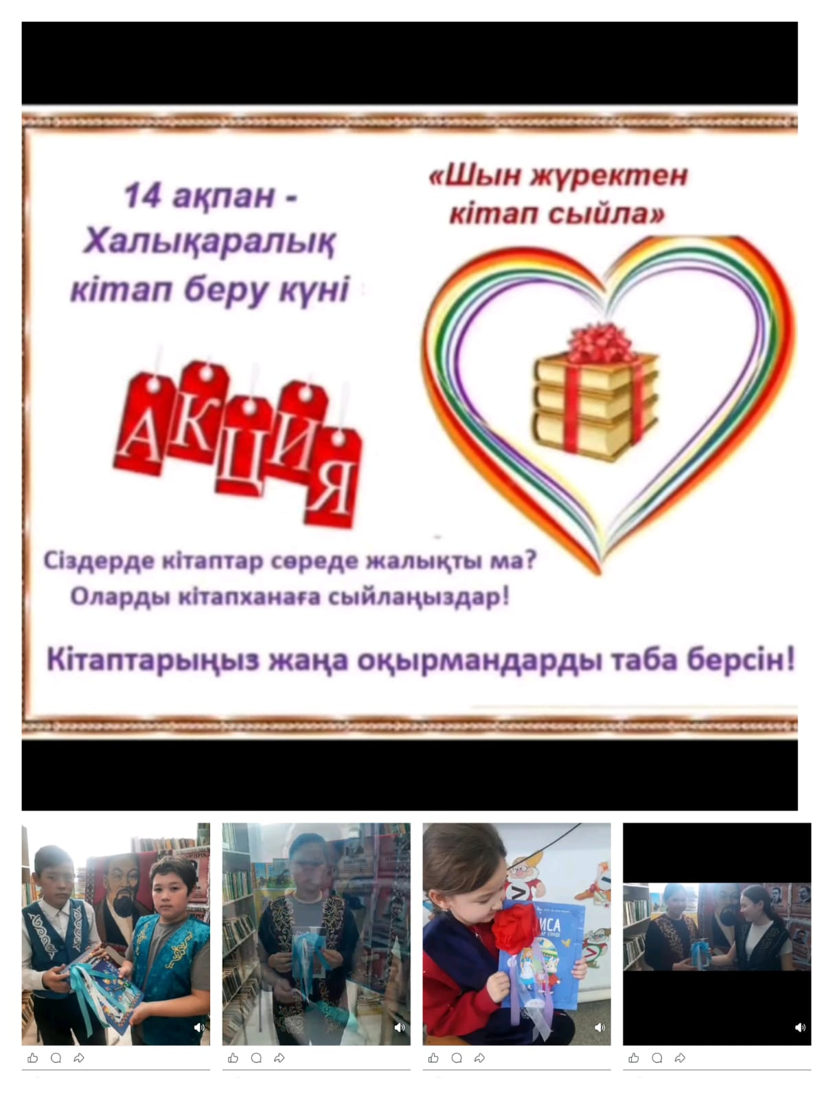 «Адал азамат – біртұтас тәрбие» бағыты аясында «Шын жүректен – кітап сыйла» атты челлендж ұйымдастырылды. 