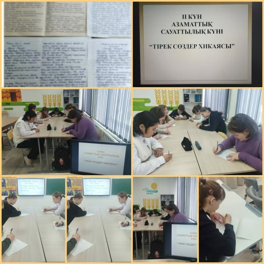 «Тірек сөздер хикаясы»