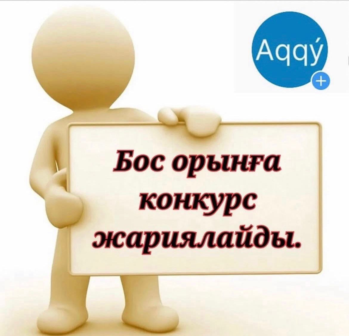 Бос және (немесе) уақытша бос лауазымдарға орналасуға арналған конкурс.