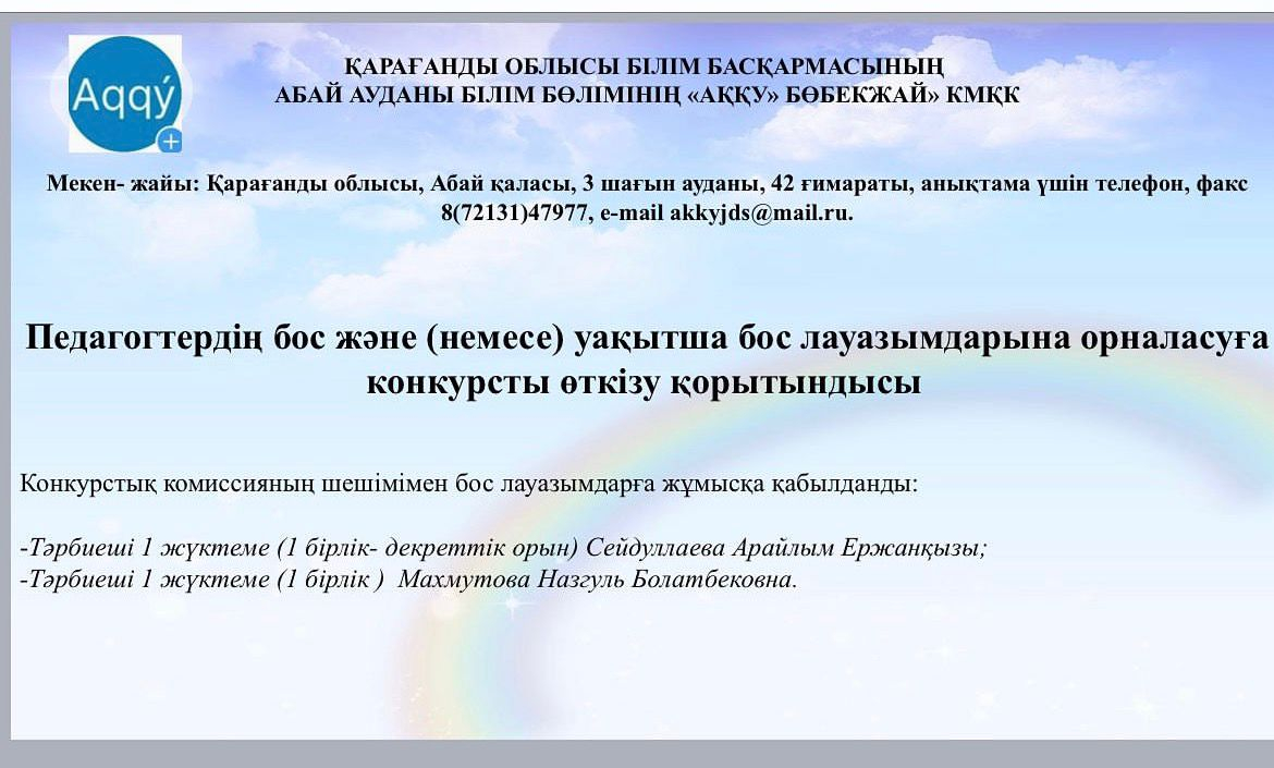 Педагогтардың бос және (немесе) уақытша бос лауазымдарына орналасуға арналған конкурс қорытындысы.