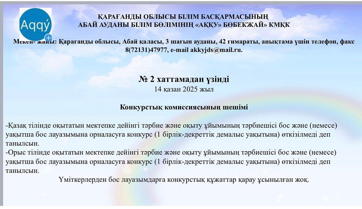 Педагогтардың бос және (немесе) уақытша бос лауазымдарына орналасуға арналған конкурс қорытындысы.