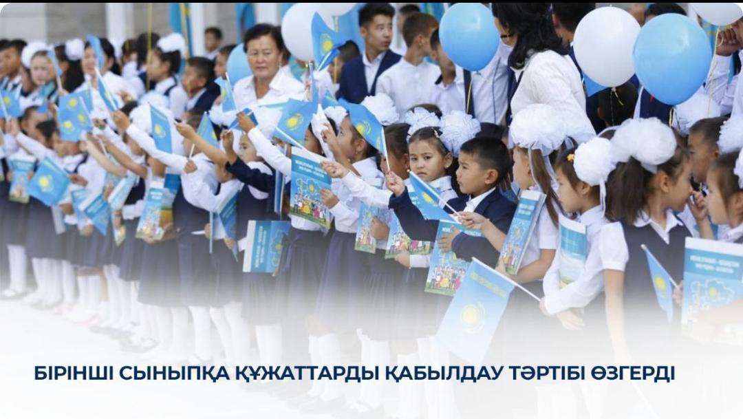 бірінші сыныпқа қабылдау