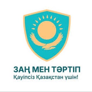 «Заң және тәртіп»