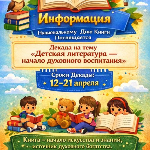 Началась декада, приуроченная к Национальному дню книги!