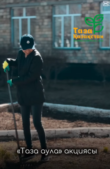 «Таза аула» акциясы аясында мектеп ауласы тазартылып, қоқыстан толықтай жиналды 
