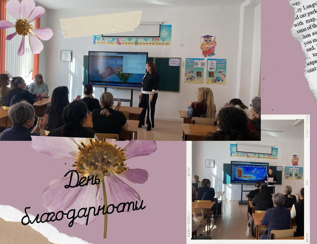 Бүгін, 24 ақпанда біздің мектепте Алғыс айту күніне арналған тақырыптық жиналыс өтті.