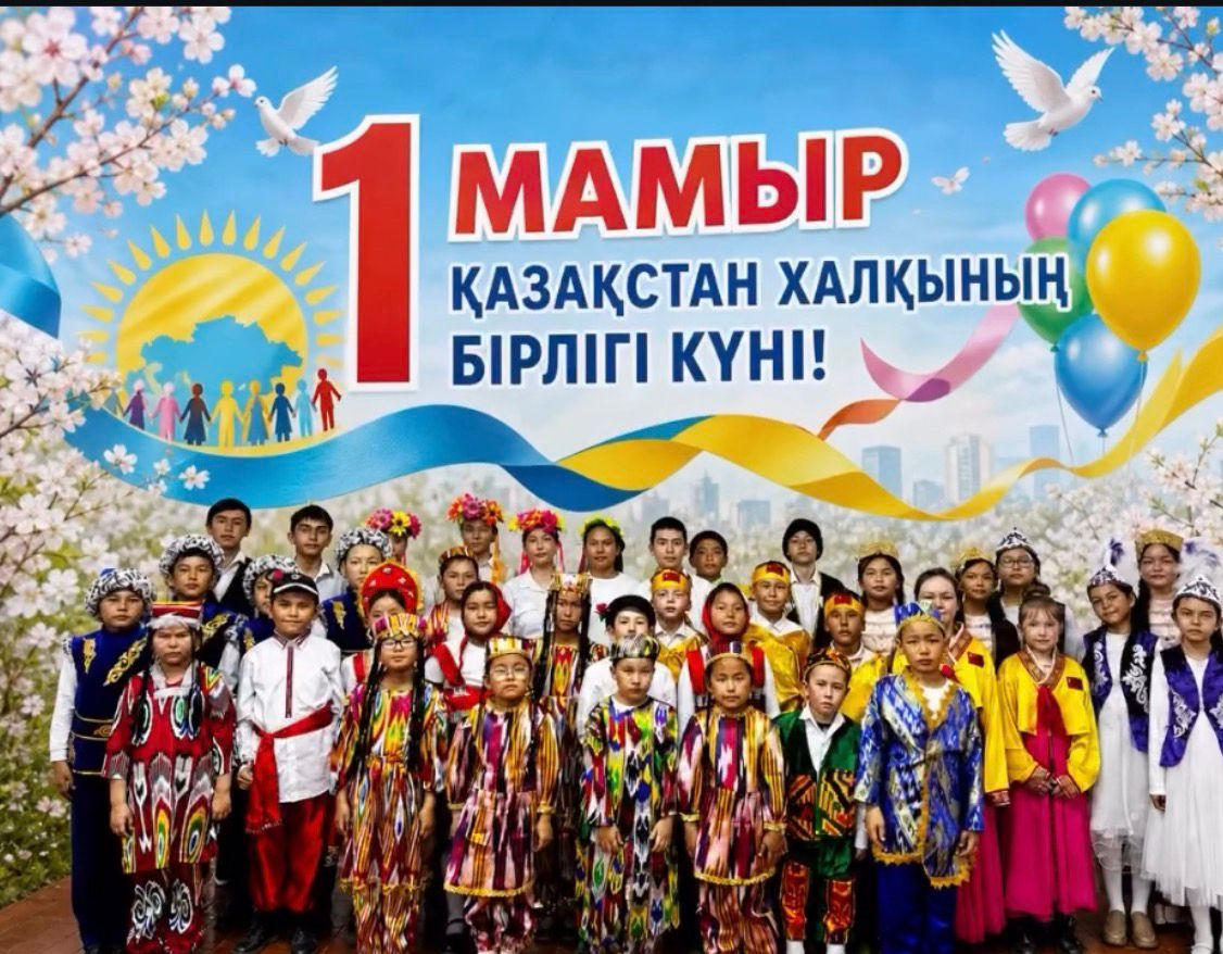 1 мамыр – Қазақстан халқының бірлігі күні