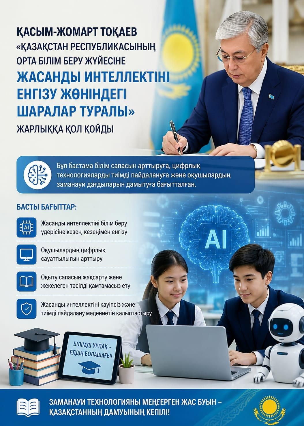 «Қазақстан Республикасының орта білім беру жүйесіне жасанды интеллектіні енгізу жөніндегі шаралар туралы»