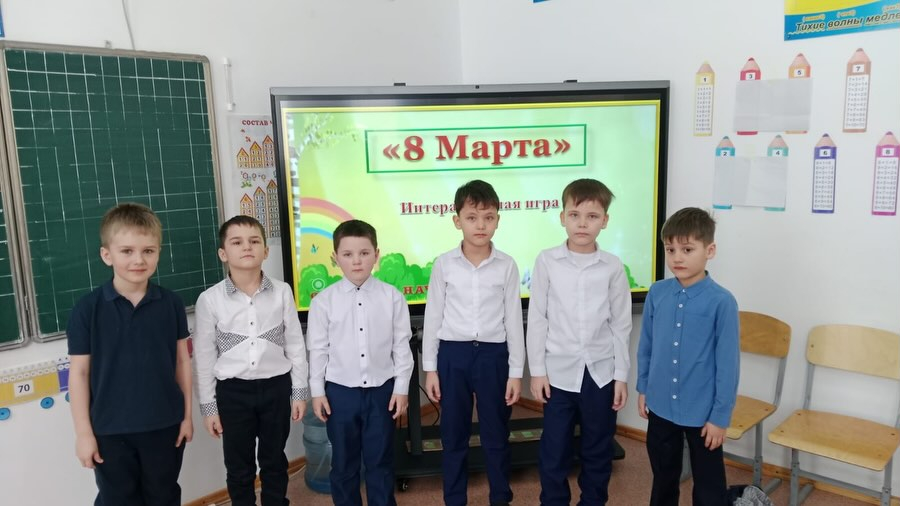 В 1 А классе прошел праздник посвященный международному дню 8 Марта. На празднике мальчики читали поздравления девочкам, участвовали в интерактивной игре.