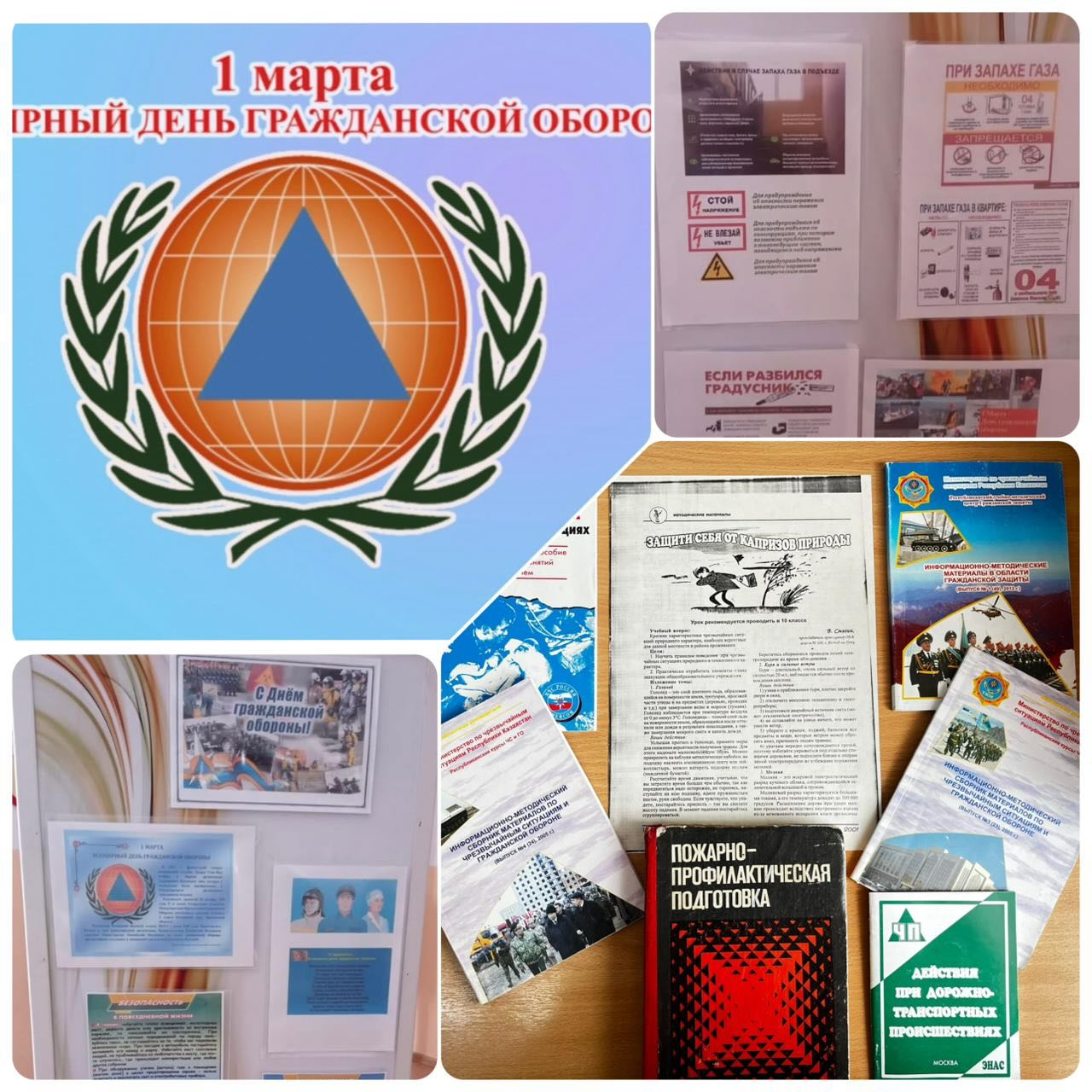 13 наурыз күні мектебімізде Азаматтық қорғаныс тақырыбына арналған көрме өтті.