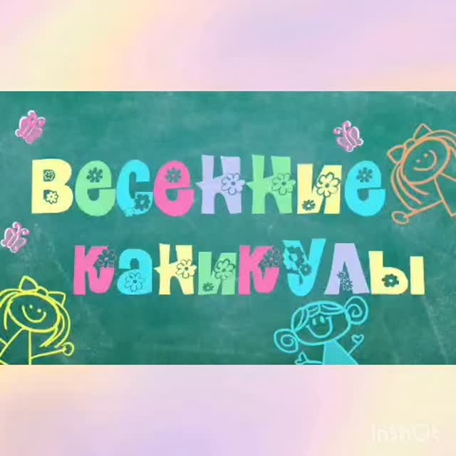 Көктемгі демалыста 4 