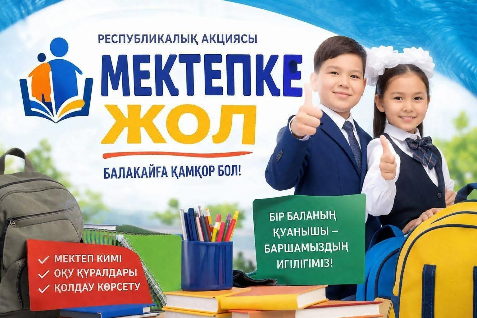 ????️«Мектепке жол» республикалық акциясы!????️ ✏️????Құрметті ата-аналар және ауыл тұрғындары! 1 тамыз – 30 қыркүйек аралығында дәстүрлі «Мектепке жол» республикалық қайырымдылық акциясы өткізіледі. ????️Акцияның мақсаты – аз қамтылған, көпбалалы отбасыл