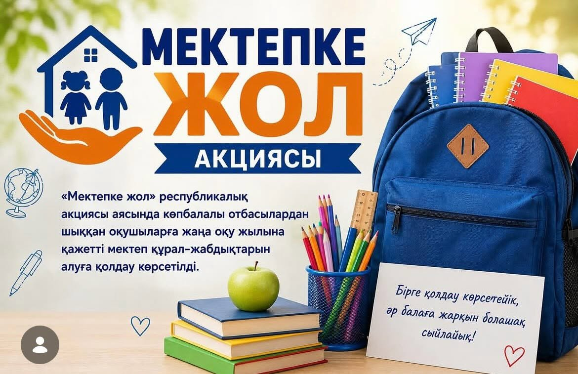 «Мектепке жол» республикалық акциясы Міржақып Дулатұлы атындағы жалпы білім беретін мектебінің ұжымы «Мектепке жол» республикалық акциясына белсенді түрде қатысты. Акция аясында әлеуметтік қолдауды қажет ететін бір отбасыға 30 000 теңге көлемінде қаржылай