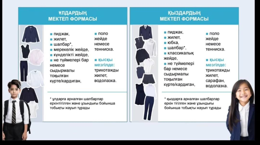 Мектеп формасы