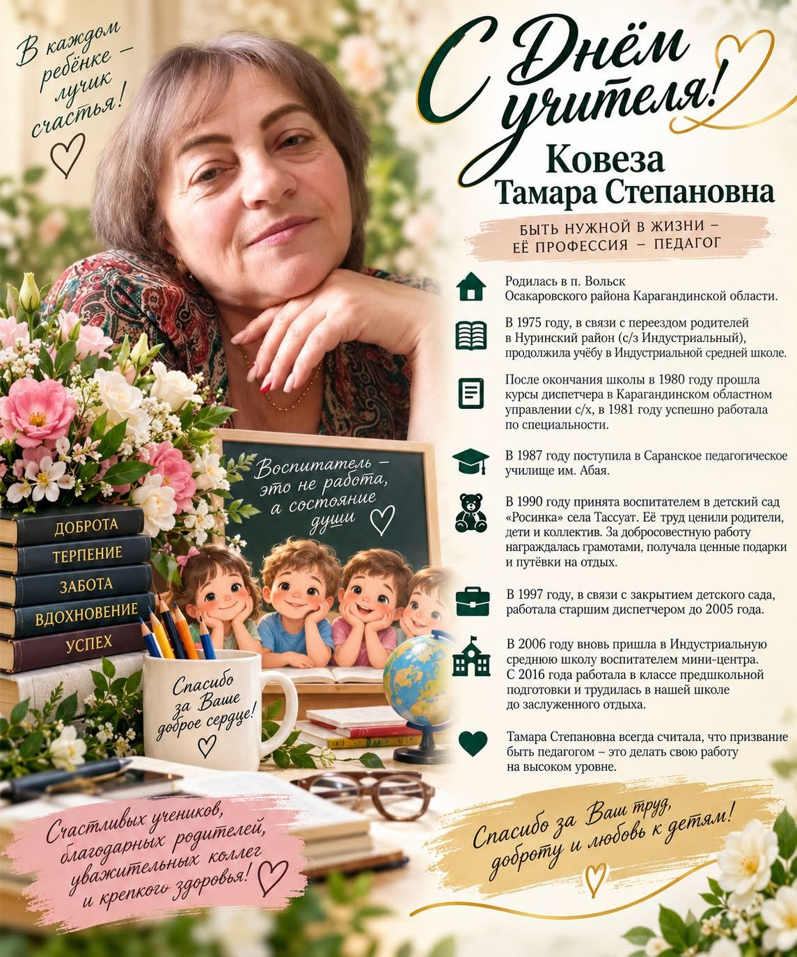 Ковеза Тамара Степановна - быть нужной в жизни, её профессия -ПЕДАГОГ.