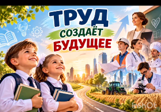 «Труд создаёт будущее!»