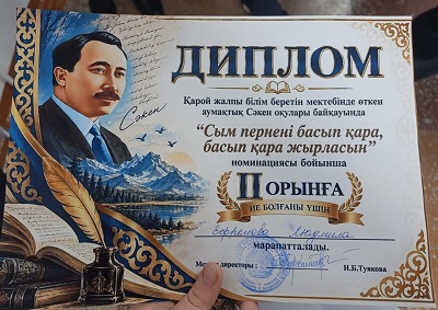 Аумақтық Сәкен оқулары байқауы!