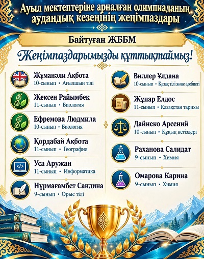 Ауыл мектептеріне арналған олимпиаданың аудандық кезеңінің женімпаздары!
