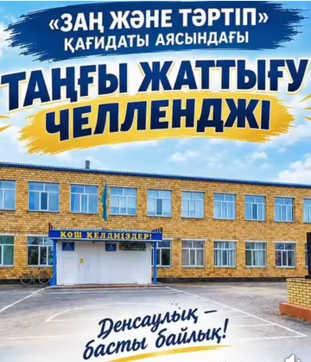 Жаттығу челленджі өтті