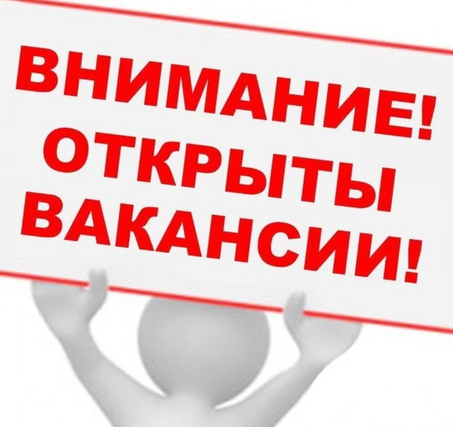 Вакансия