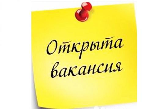 Вакансии