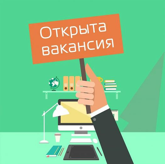 Конкурс на занятие вакантных или временно вакантных должностей