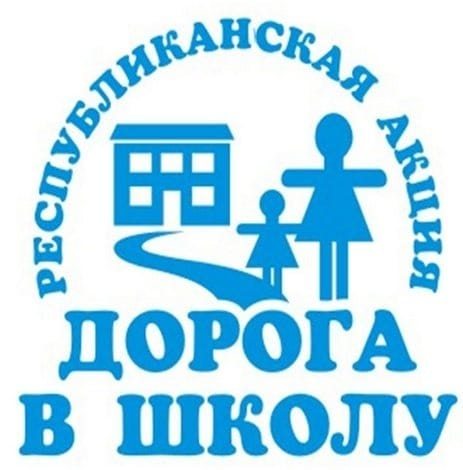 Дорога в школу