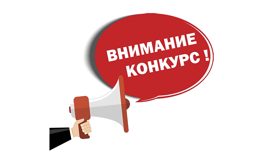 Внимание Конкурс!