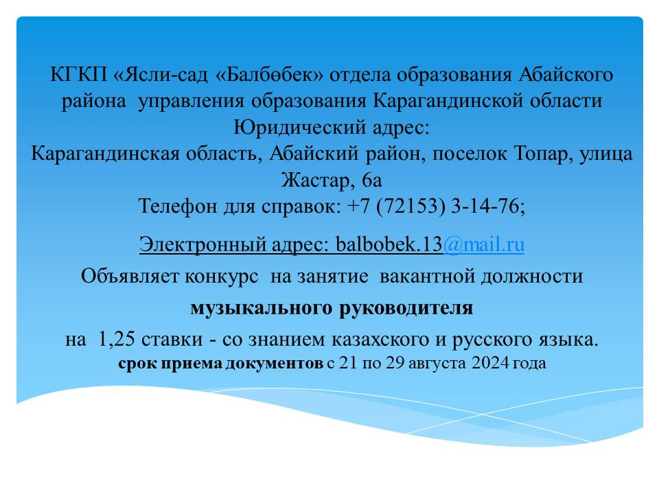 Конкурс на занятие вакантной должности  музыкального руководителя