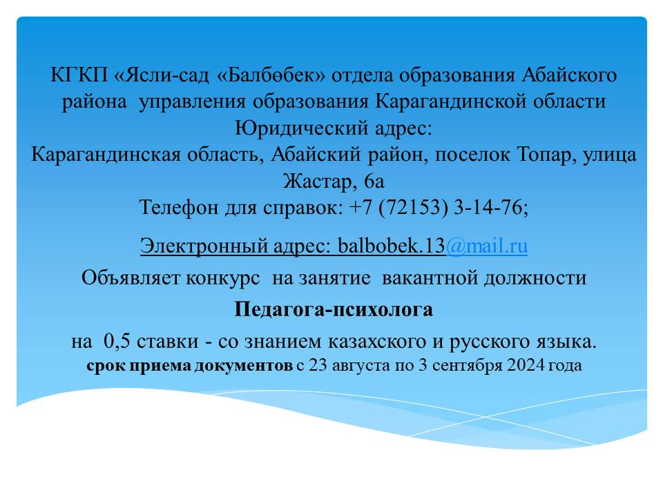 Конкурс на занятие вакантной должности  Педагога-психолога