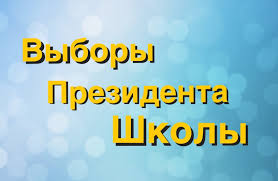 Мектеп президентін сайлау 