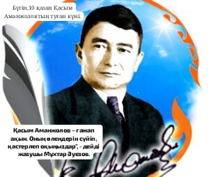 Мектепте К.Аманжоловтың туған күніне арналған іс-шаралар өткізілді.