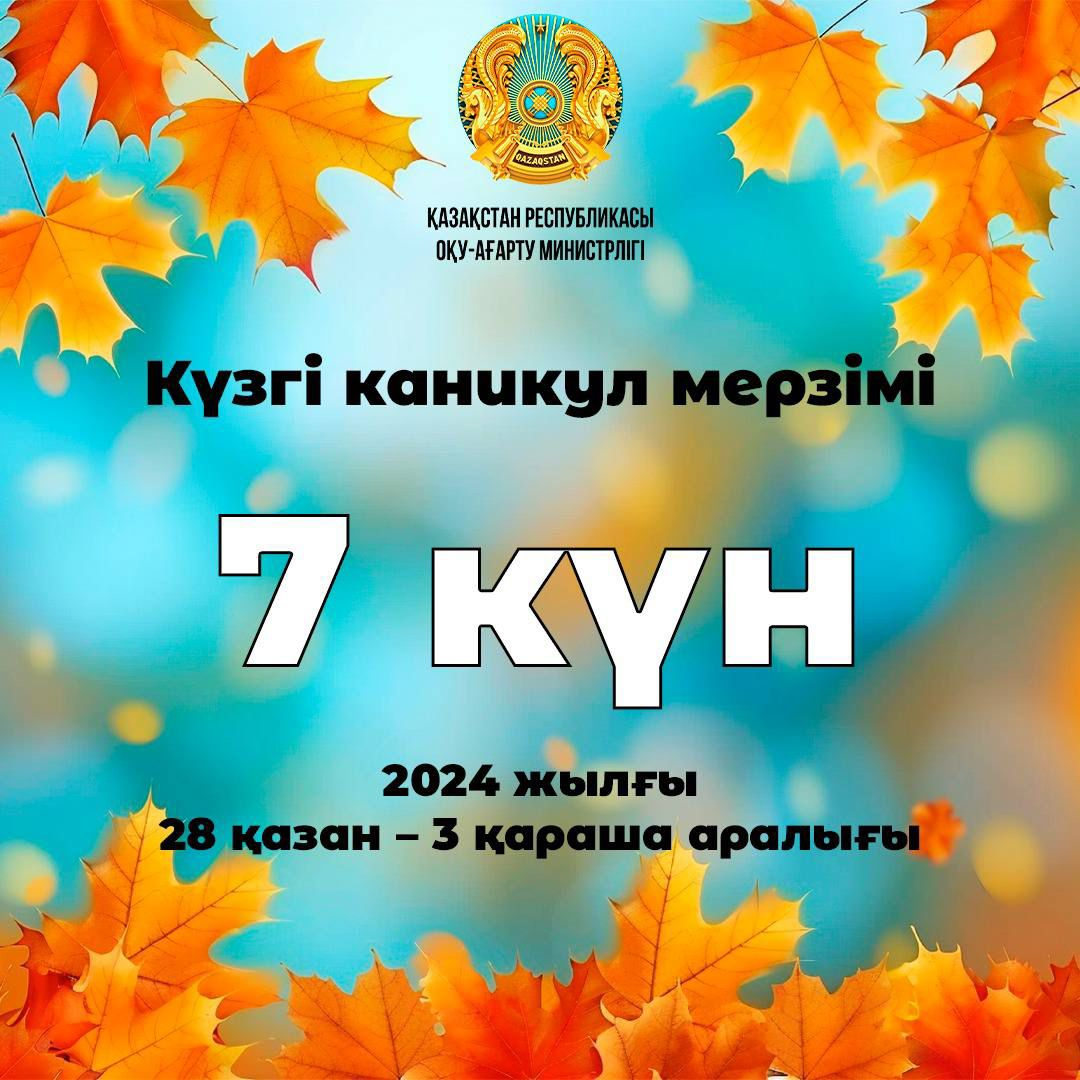 Күзгі каникул мерзімі туралы ақпарат