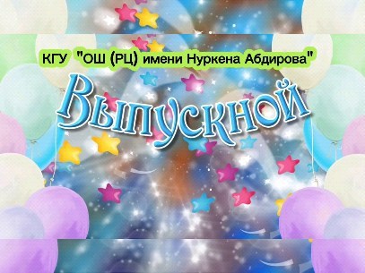 Сегодня, 14 июня 2024 года в КГУ” ОШ( РЦ) имени Нуркена Абдирова” прошел праздник прощания со школой для 16 учащихся 11 класса.