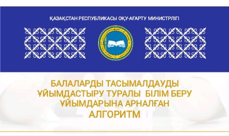 БАЛАЛАРДЫ ТАСЫМАЛДАУДЫ ҰЙЫМДАСТЫРУ ТУРАЛЫ  БІЛІМ БЕРУ ҰЙЫМДАРЫНА АРНАЛҒАН  АЛГОРИТМ 