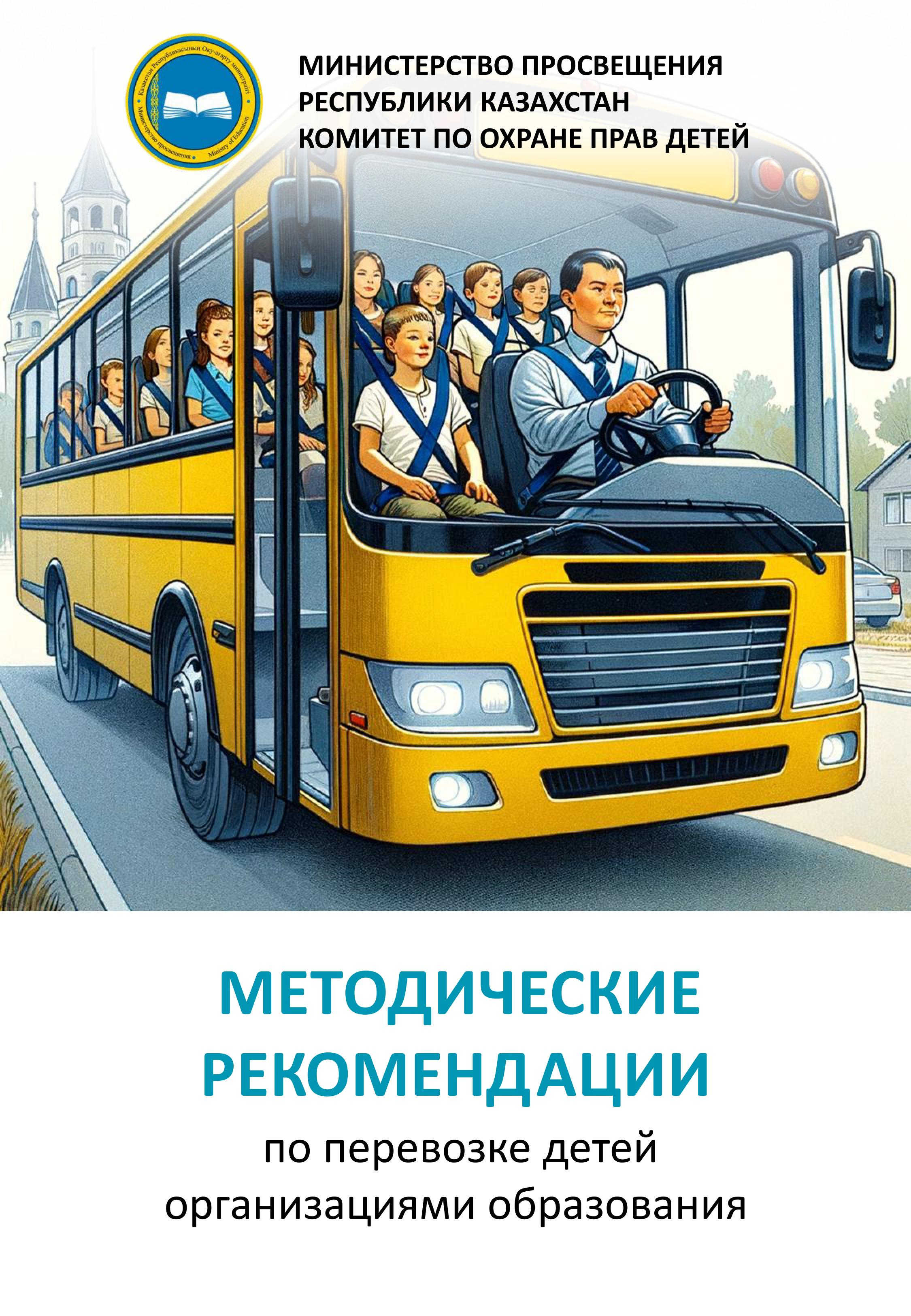 Білім беру ұйымдарының балаларды тасымалдау жөніндегі нұсқаулықтары