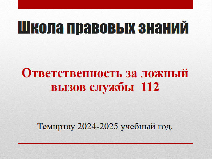 ШПЗ - 112 қызметіне жалған қоңырау шалу үшін жауапкершілік