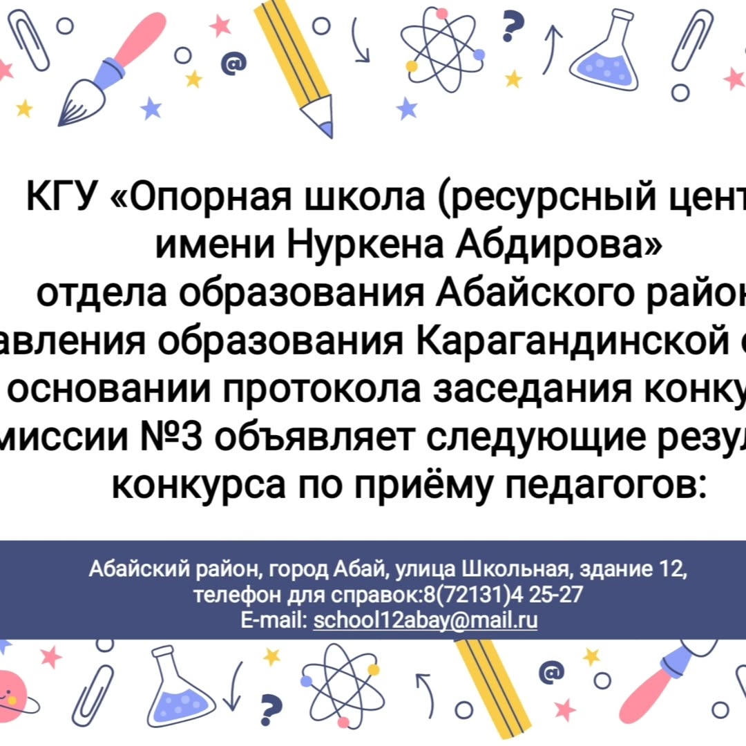 Қарағанды облысы білім басқармасының Абай ауданы білім бөлімінің 